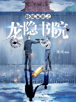 cover image of 卧底家族之龙隐书院 (The Dragon Academy of The Undercover Family)